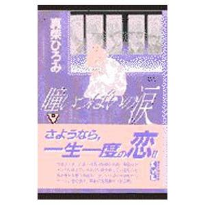 瞳いっぱいの涙 2／真柴ひろみ