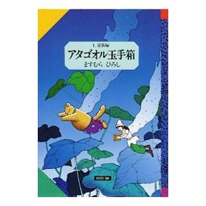 アタゴオル玉手箱 1／ますむらひろし