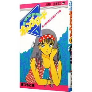 集英社（SHUEISHA） きまぐれオレンジロード （全18巻セット