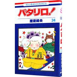 パタリロ! 104/魔夜峰央 : bookfanプレミアム - 通販 - Yahoo!ショッピング