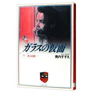 ガラスの仮面 14／美内すずえ