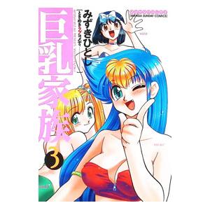 巨乳家族 3／みずきひとし