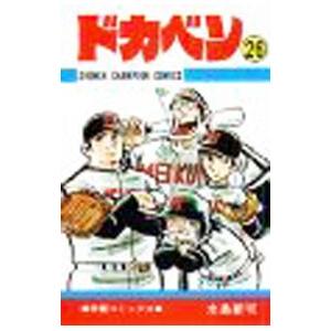送料無料 文庫版 ドカベン プロ野球編 全26巻 水島新司 中古コミック