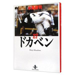ドカベン 27／水島新司