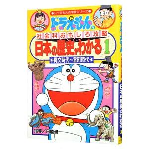 ドラえもんの社会科おもしろ攻略−日本の歴史がわかる 2／小学館