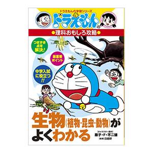 ドラえもんの理科おもしろ攻略−生物（植物・昆虫・動物）がよくわかる−／小学館