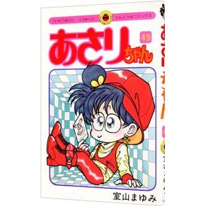 あさりちゃん 49／室山まゆみ