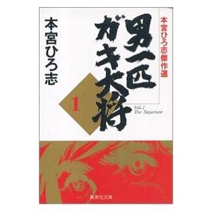 本宮ひろ志傑作選−男一匹ガキ大将− 1／本宮ひろ志