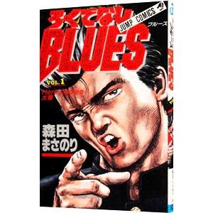 ろくでなしＢＬＵＥＳ 1／森田まさのり