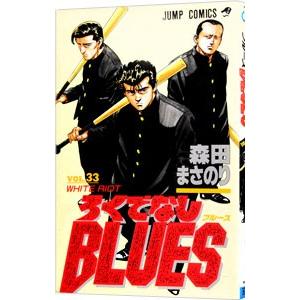 ろくでなしBLUES 34／森田まさのり : ネットオフ まとめてお得店