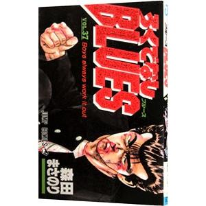 集英社（SHUEISHA） ろくでなしBLUES 38／森田まさのり : ネットオフ