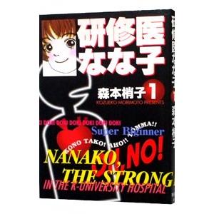 研修医なな子 1／森本梢子