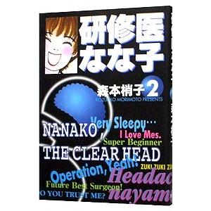 研修医なな子 2／森本梢子