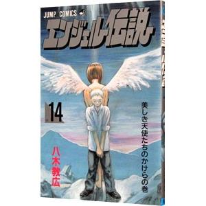 エンジェル伝説 14／八木教広 集英社　ジャンプコミックスの商品画像