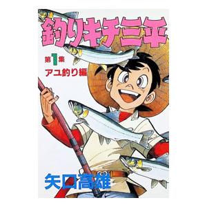 釣りキチ三平 1／矢口高雄