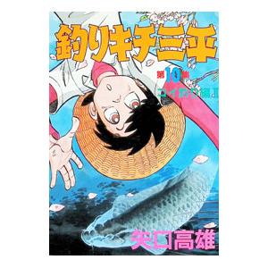 釣りキチ三平 10／矢口高雄