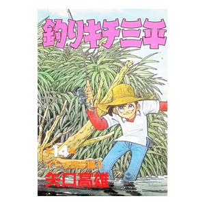 釣りキチ三平 14／矢口高雄