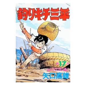 釣りキチ三平 17／矢口高雄