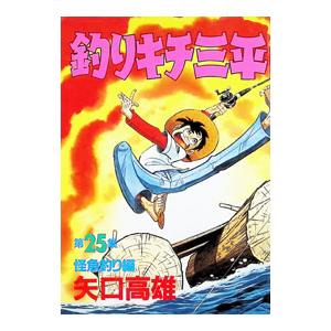 釣りキチ三平 25／矢口高雄