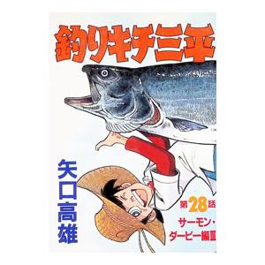 釣りキチ三平 28／矢口高雄