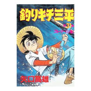 釣りキチ三平 31／矢口高雄