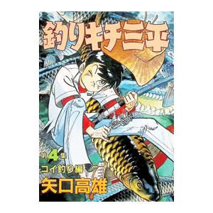 釣りキチ三平 4／矢口高雄