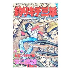 釣りキチ三平 5／矢口高雄