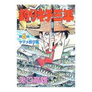 釣りキチ三平 6／矢口高雄