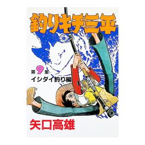 釣りキチ三平 9／矢口高雄