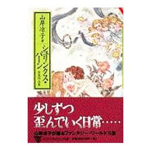シュリンクス・パーン 1／山岸凉子
