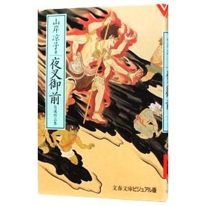 夜叉御前 1／山岸凉子