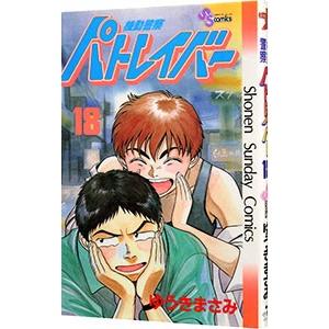 機動警察パトレイバー 18／ゆうきまさみ