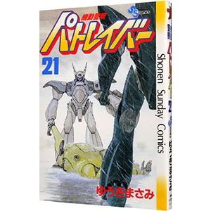 機動警察パトレイバー 21／ゆうきまさみ