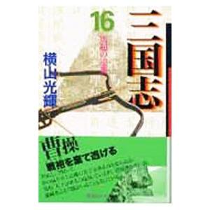 三国志 16／横山光輝