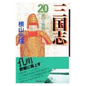 三国志 20／横山光輝