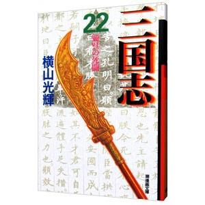 三国志 22／横山光輝