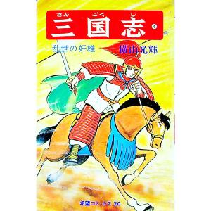 三国志 4/横山光輝の商品画像