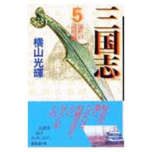 三国志 5／横山光輝