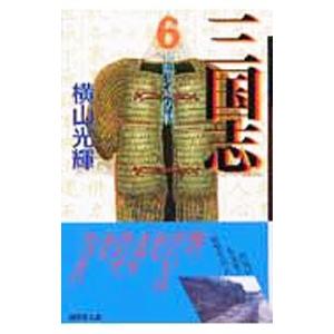 三国志 6／横山光輝