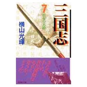 三国志 7／横山光輝