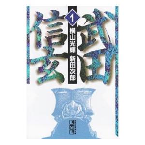 武田信玄 1／横山光輝