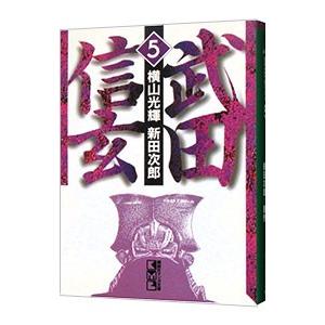 武田信玄 5／横山光輝