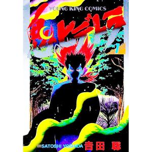 鬼のヒデトラ 1／吉田聡 少年画報社　ヤングキングコミックスの商品画像