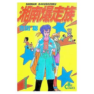 湘南爆走族 1／吉田聡