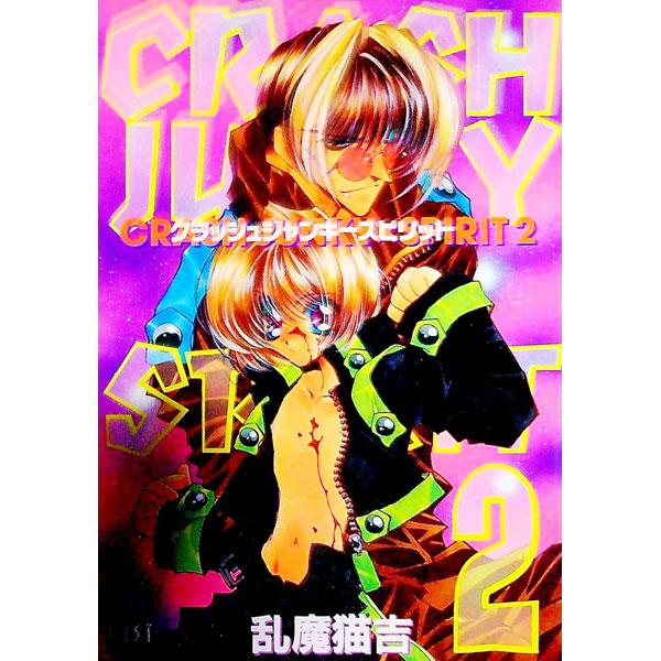 ＣＲＡＳＨ ＪＵＮＫＹ×ＳＰＩＲＩＴ 2／乱魔猫吉