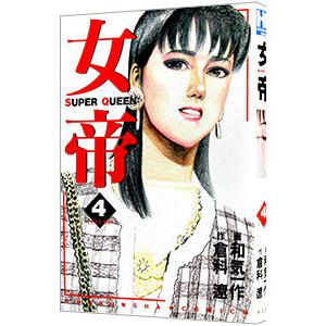 女帝 4／和気一作