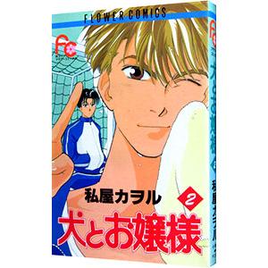 犬とお嬢様 2／私屋カヲル