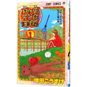 ギャグマンガ日和 1／増田こうすけ