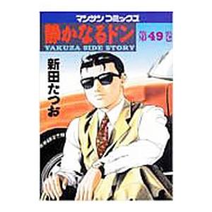 静かなるドン 49／新田たつお