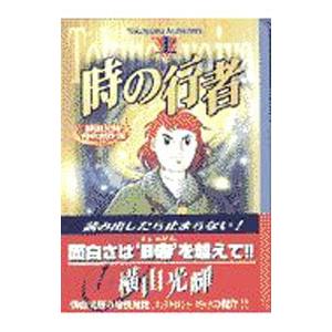 横山光輝時代傑作選−時の行者- 上／横山光輝
